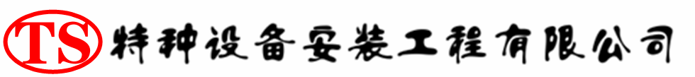 英吉沙压力容器安装公司_英吉沙压力管道安装_英吉沙储气罐安装告知厂家